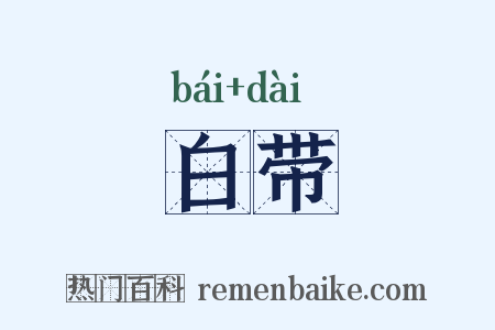 白带是什么意思的图片